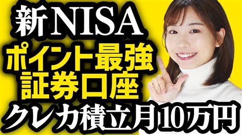 【新nisa】ポイントが一番お得な証券会社はココ！クレカ積立上限が月10万円へ！【sbi証券楽天証券マネックス証券auカブコム証券