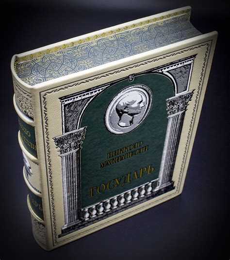 Никколо Макиавелли, книга Государь, подарочное издание в кожаном переплете