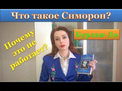 Симорон Бурлан-До: актеры в роли психологов и "докторов наук" - YouTube