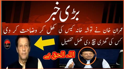 Chairman Pti Imran Khan Explained The Tosha Khana Case Maryam Nawaz