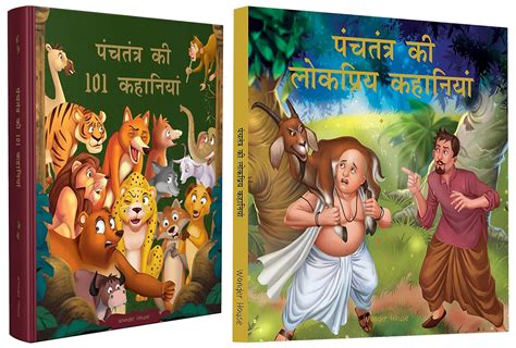 Panchatantra Ki 101 Kahaniyan In Hindi & Panchtantra Ki Lokpriya ...