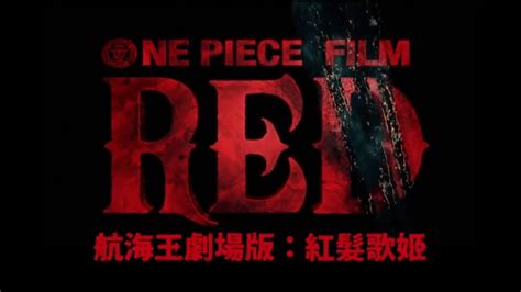 海贼王系列第15部剧场版《海贼王 Film Red》发布台版中字预告海贼王新浪新闻