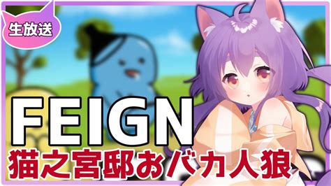 【feign】第6回 猫之宮邸 Feign おバカ人狼【猫之宮みー太郎視点】 Youtube