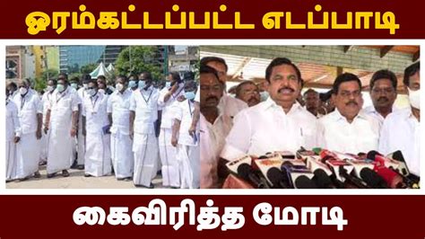 ஓரம்கட்டப்பட்ட எடப்பாடி கைவிரித்த மோடிlive News Tamil Youtube