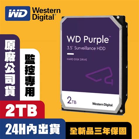 WD紫標2TB 3 5吋 WD23PURZ 監控 監視器主機 專用硬碟 3年保固 PChome 24h購物