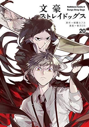 文豪ストレイドッグス 20 Bungō Stray Dogs 20 By Kafka Asagiri Goodreads