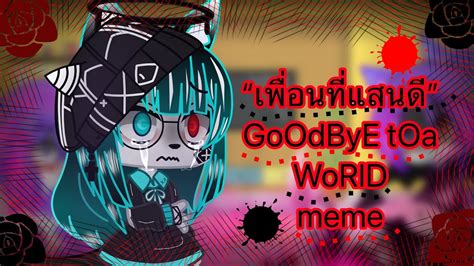 เพื่อนที่แสนดี” Goodbye Toa World👋🖤 Memegacha Clubทำเพื่อความ