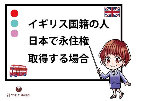 イギリス人が日本で永住ビザを取得する条件をマンガで解説