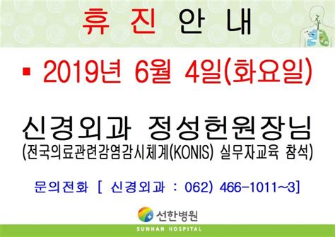 선한병원 진료안내 진료일정 2019년 6월 4일화 신경외과 정성헌원장님 휴진안내 글보기