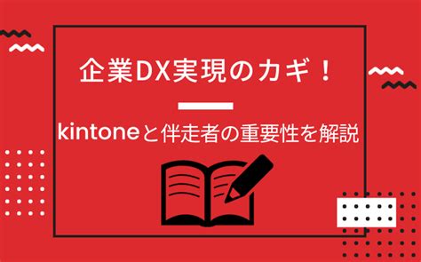 企業dx実現のカギ！kintoneと伴走者の重要性を解説 伴走ナビ Dx人材の育成を実現するメディア