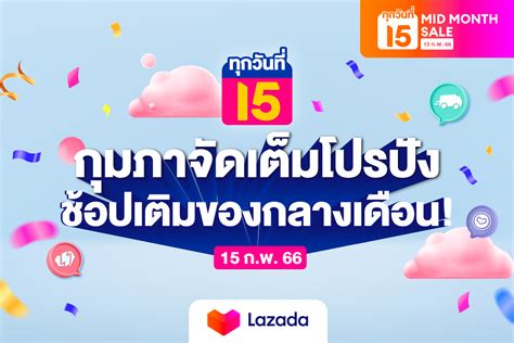 Lazada Lazada Mid Month Sale กุมภาจัดเด็มโปรปัง 🎇 🛒🛍