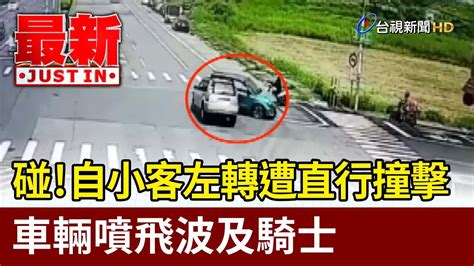 碰！自小客左轉遭直行撞擊 車輛噴飛波及騎士【最新快訊】 Youtube