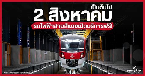 2 สิงหาคมเป็นต้นไป รถไฟฟ้าสายสีแดง บางซื่อ รังสิต บางซื่อ ตลิ่งชัน เปิดบริการฟรี — Livingpop