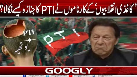 Kaghzi Inqilabion Kai Karnamon Nai Pti Ka Janaza Kaisay Nikala