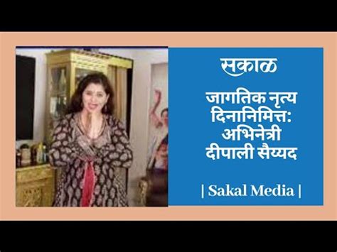 जागतिक नृत्य दिनानिमित्त अभिनेत्री दीपाली सैय्यद Video Dailymotion