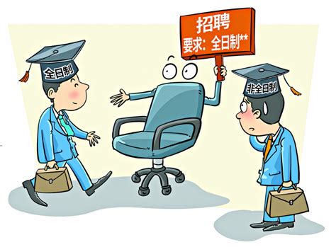 真的存在“第一学历歧视”吗？储朝晖：社会应淡化单纯的学历崇尚京报网