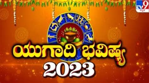 Ugadi 2023 Horoscope ಈ ಹಸ ವರಷ ಜವನದಲಲ ತರಲದ ಬದಲವಣ ದವದಶ