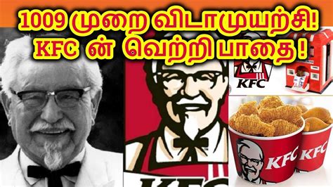 1009 முறை விடாமுயற்சி Kfc Success Story Kfc History Youtube