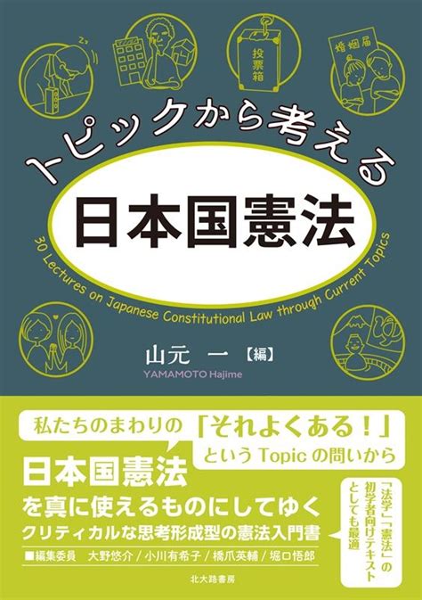 山元一 トピックから考える日本国憲法