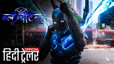 बल बटल Blue Beetle Official Hindi Trailer YouTube