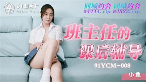 91YCM008 班主任的課後輔導 PPP Porn 精選亞洲素人成人影片