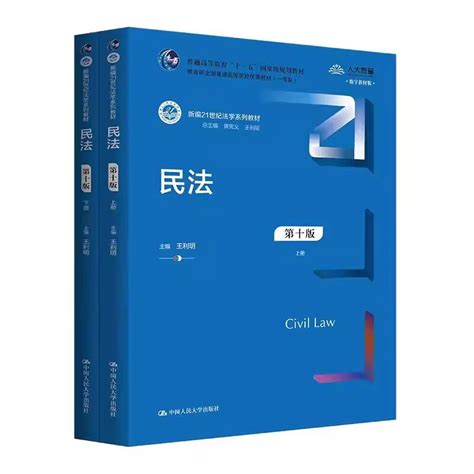 2024新版民法第十版上下册新编21世纪法学系列教材王利明中国人民大学出版社 9787300325255虎窝淘