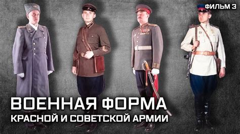 Ящик пандоры – Военная форма Красной и Советской Армии 1917-1991