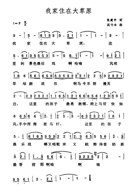 民歌谱 我家住在大草原 张建中 高守本民歌乐谱