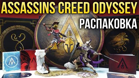 РАСПАКОВКА Assassin S Creed Odyssey Pantheon Edition Youtube