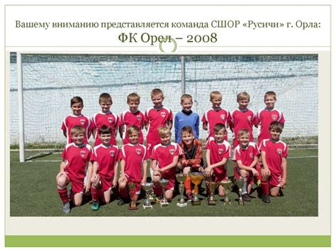 Команда СШОР «Русичи» г. Орла: ФК Орел – 2008. Для спонсоров и ...