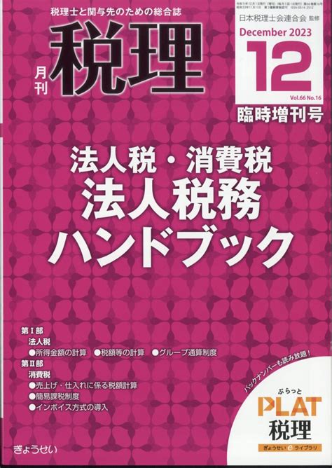 楽天ブックス 税理増刊 法人税消費税 法人税務ハンドブック 2023年 12月号 雑誌 ぎょうせい 4910056241233