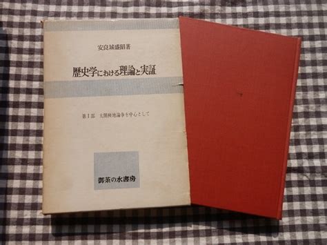 Yahooオークション 【歴史学における理論と実証 日本社会の史的分