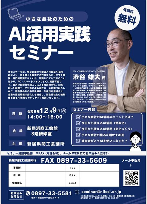 【新居浜商工会議所主催】「2024年度 Ai活用実践セミナー」開催のお知らせ セミナー・講演会・企業研修・創業スクールの講師派遣なら