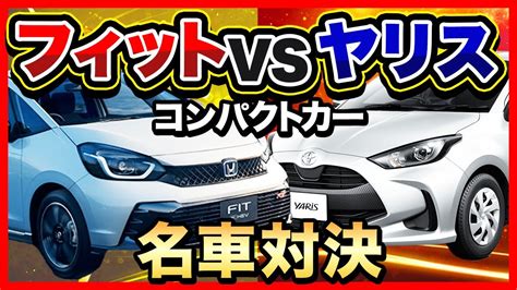 【比較】トヨタ「ヤリス」vsホンダ「フィット」王者ヤリスにマイナーチェンジ後のフィットが猛追をかける名コンパクトカー2車種を徹底比較