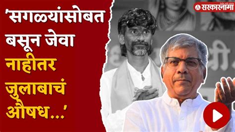 बघा आंबेडकरांनी जरांगे पाटलांना काय दिला सल्ला Prakash Ambedkar On Manoj Jarange Patil Youtube