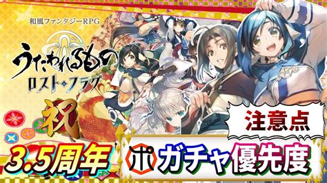 【うたわれるもの ロストフラグ】【祝35周年】ガチャ優先度を紹介！廻逅祭・惺天・選託・心願成就など（予想）【ロスフラ】 Youtube