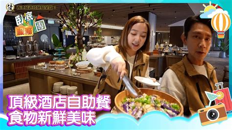 香港旅遊發展局呈獻：臥底服務團｜ep7 ｜頂級酒店自助餐 食物新鮮美味｜ 李尚正 ｜ 阿正 ｜ 盧頌恩 ｜ 妹頭 ｜ Hoy 77 Youtube