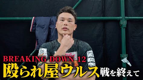 【breaking Down12】殴られ屋ウルス戦を終えて Breakingdown ブレイキングダウン 朝倉未来 殴られ屋ウルス