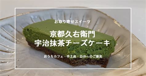 京都伊藤久右衛門「宇治抹茶チーズケーキ」をお取り寄せしてみた（個包装） My Fav：今日はなにして遊ぶ？