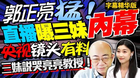 郭正亮 猛！直播曝三妹内幕！央视镜头有料！三妹说【哭】亮亮教授！ Bnesummer 三妹说亮话 亮妹悄悄话 Youtube