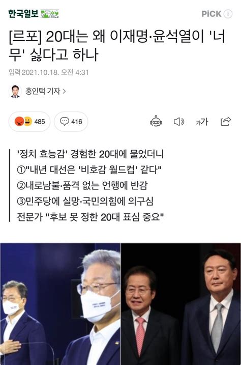 르포 20대는 왜 이재명·윤석열이 너무 싫다고 하나 정치시사 에펨코리아