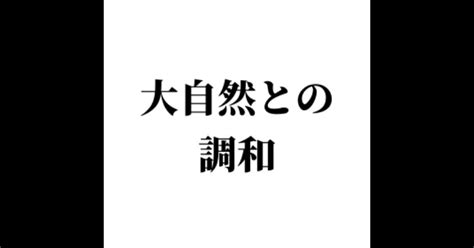 大自然との調和｜シン・サカモト