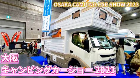 大阪キャンピングカーショー 2023トヨタ カムロード ダブルタイヤTOYOTA CAMROAD2023年 新型 ANSEIEアンセ