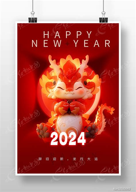 2024龙年新年海报图片下载红动中国