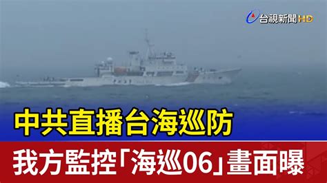 中共直播台海巡防 我方監控「海巡06」畫面曝 Youtube