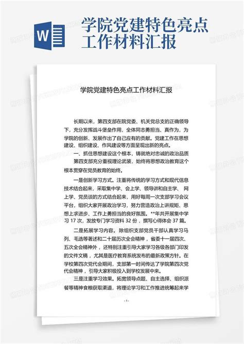 学院党建特色亮点工作材料汇报word模板下载编号lkzrzpbp熊猫办公