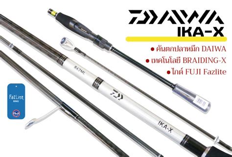 คนตกหมก DAIWA IKA X 862ML SD ใหมลาสด ไกด Fuji Fazlite Lazada co th