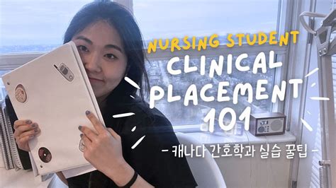 🇨🇦 캐나다 간호대생이 알려주는 병원 실습 꿀팁 👩‍⚕️💉 Youtube