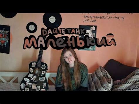 Дайте Танк-маленький кавер на гитаре - YouTube