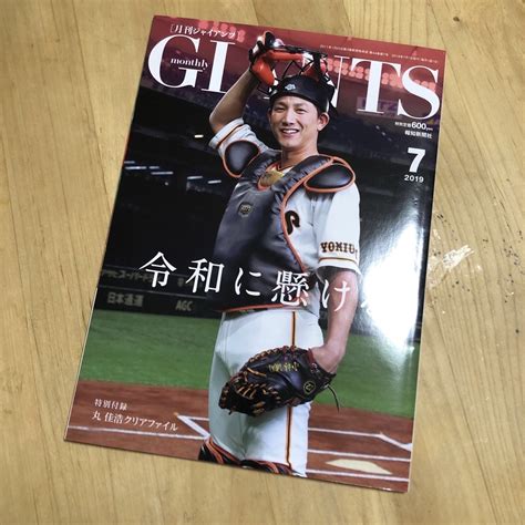 読売ジャイアンツ 月刊 Giants ジャイアンツ 2019年 07月号の通販 By Milkois Shop｜ヨミウリジャイアンツ